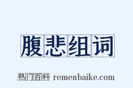 腹悲组词是什么意思的图片